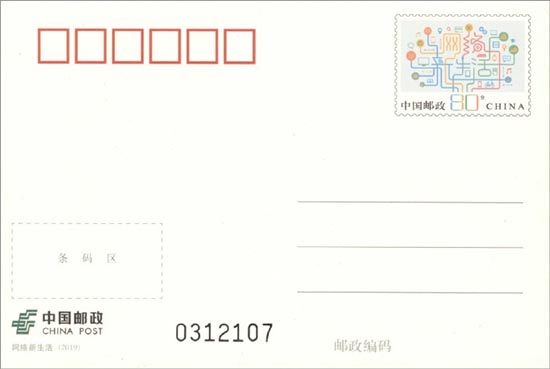 《網絡新生活》普通郵資明信片