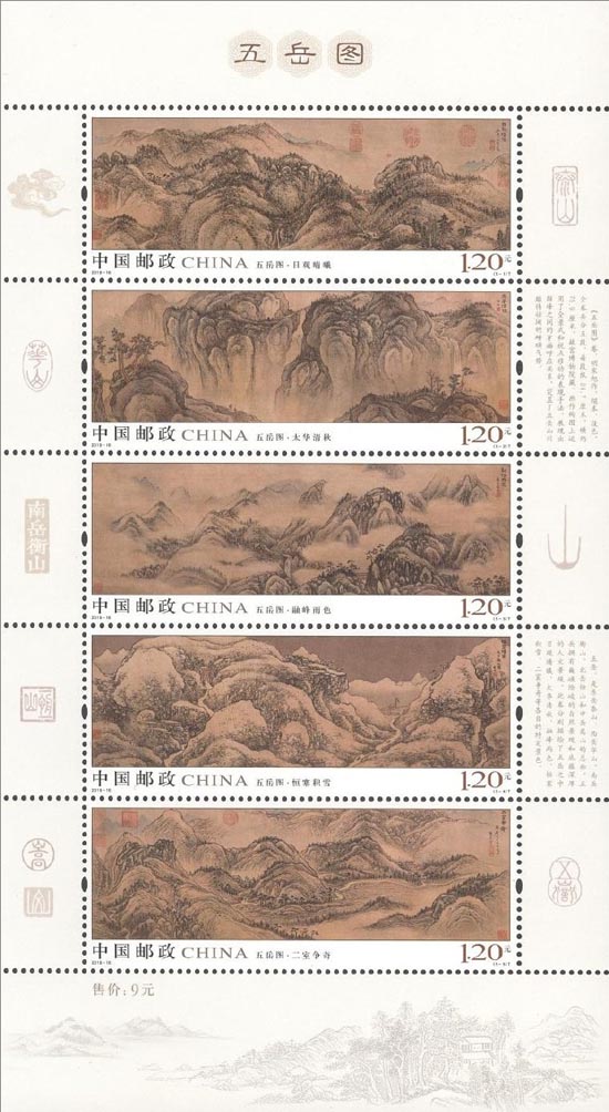 《五岳圖》特種郵票