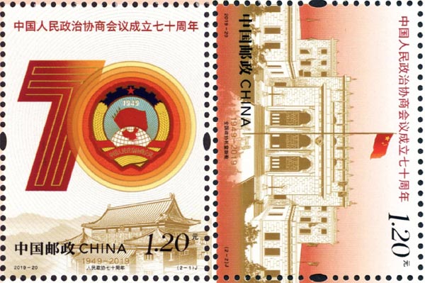 《中國人民政治協商會議成立七十周年》紀念郵票