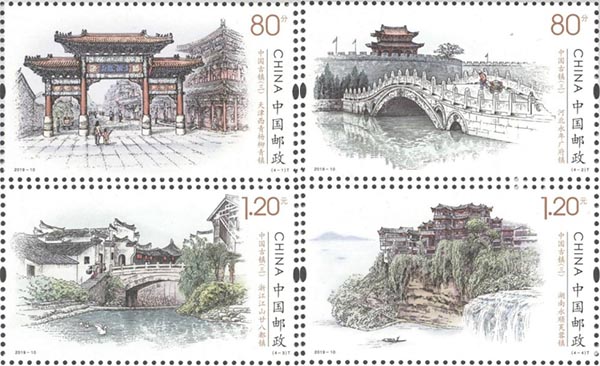《中國古鎮（三）》特種郵票