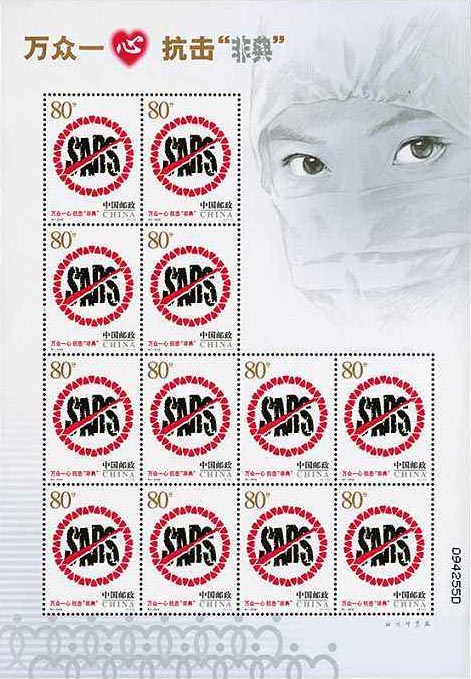 “非典”小版張