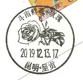 “斗南鮮花?玫瑰”風景日戳