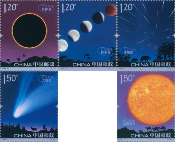 《天文現象》特種郵票