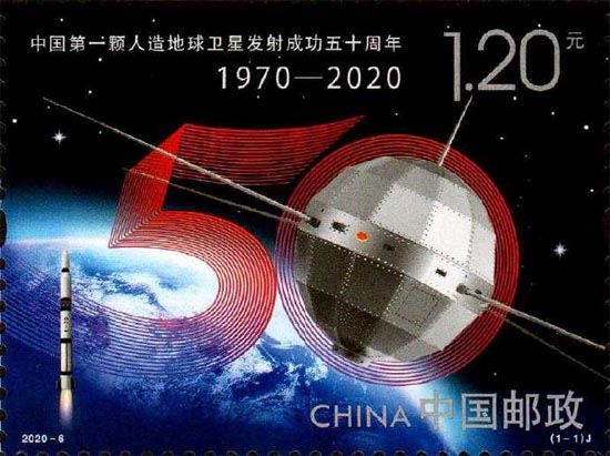 《中國第一顆人造地球衛星發射成功五十周年》紀念郵票
