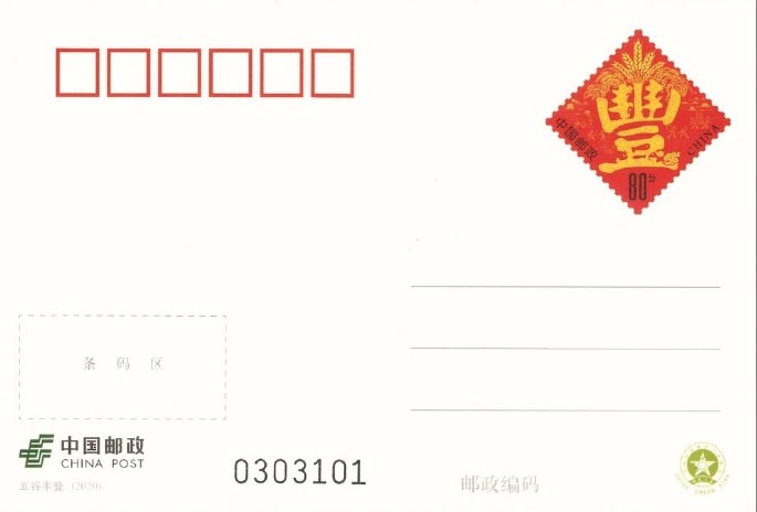 《五谷豐登》普通郵資明信片