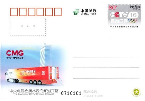 《中央電視臺奧林匹克頻道開播》紀念郵資明信片 《中央電視臺奧林匹克頻道開播》紀念郵資明信片