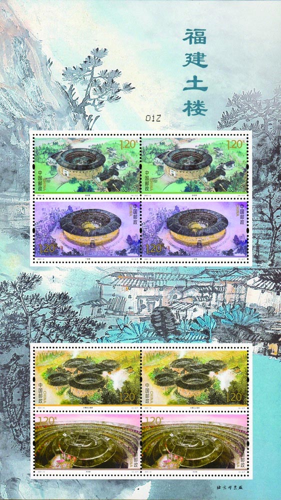 《福建土樓》特種郵票