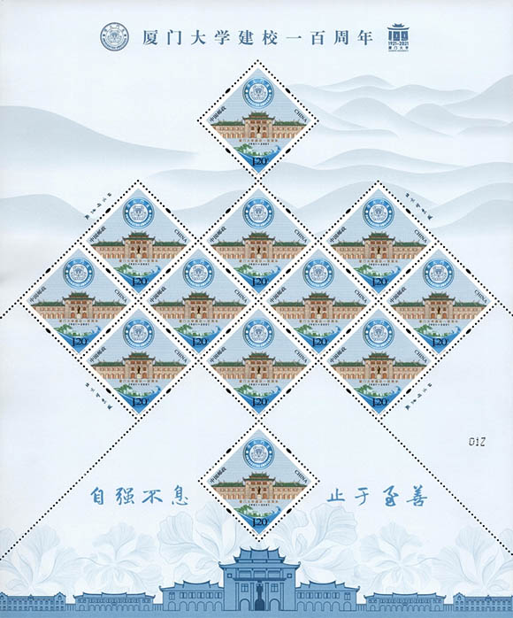 《廈門大學建校一百周年》紀念郵票