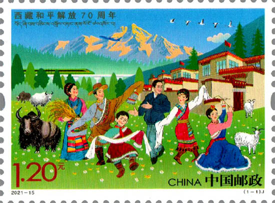 《西藏和平解放70周年》紀念郵票