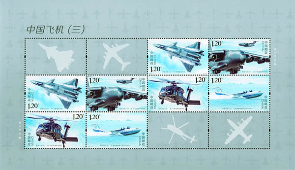 《中國飛機（三）》特種郵票
