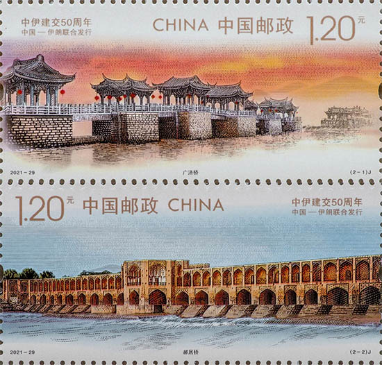 《中伊建交50周年》紀念郵票