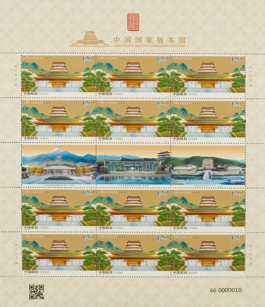 《中國國家版本館》特種郵票