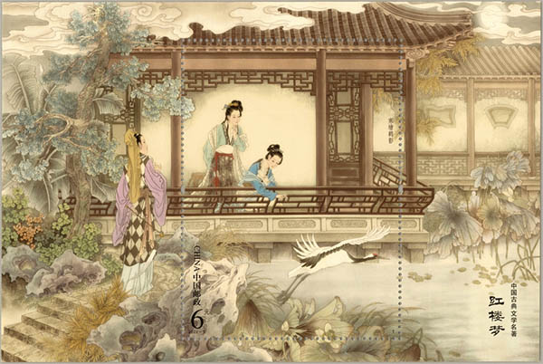 《中國古典文學名著——<紅樓夢>（五）》特種郵票小型張寒塘鶴影