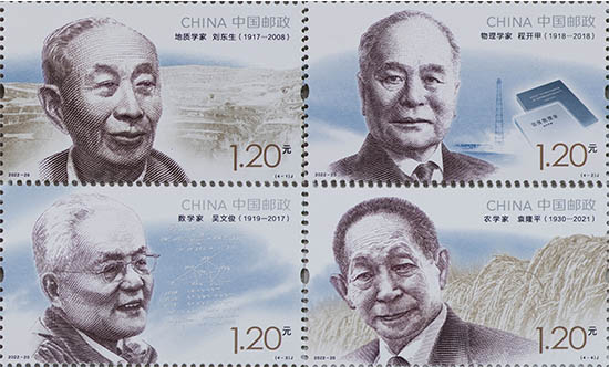 《中國現代科學家（九）》紀念郵票