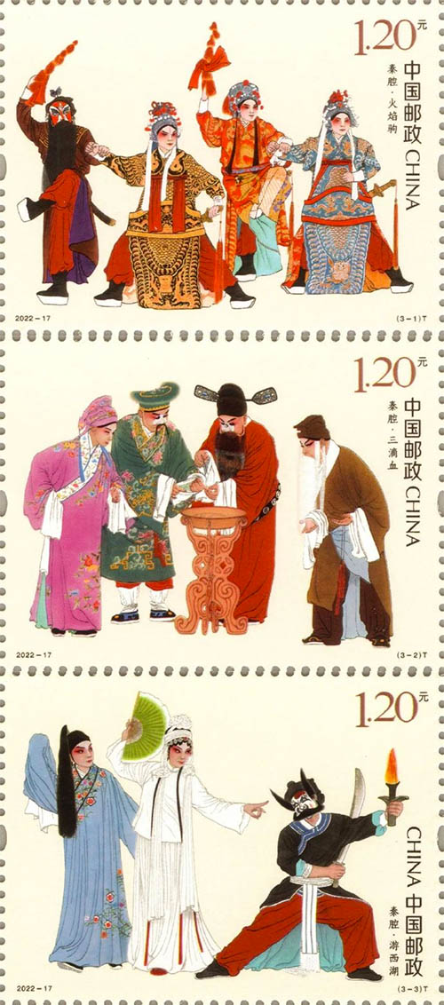 《秦腔》特種郵票