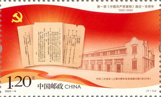 《第一部<中國共產黨章程>通過一百周年》紀念郵票
