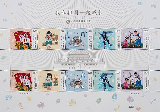 《我和祖國(guó)一起成長(zhǎng)》特種郵票