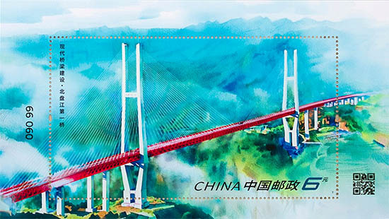 《現(xiàn)代橋梁建設(shè)》特種郵票小型張
