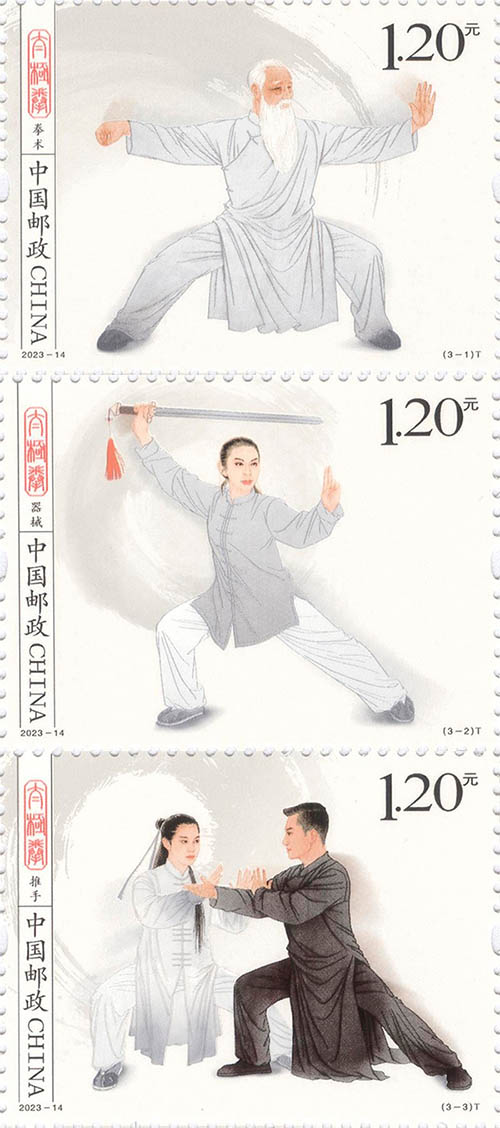 《太極拳》特種郵票