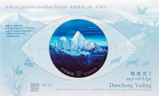 《稻城亞丁》特種郵票 《稻城亞丁》特種郵票