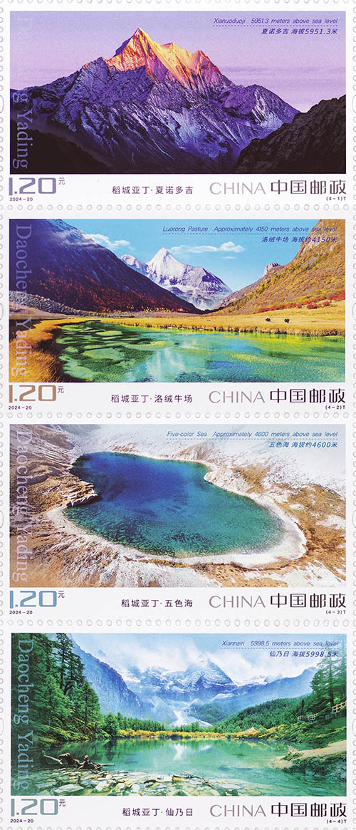 《稻城亞丁》特種郵票 《稻城亞丁》特種郵票