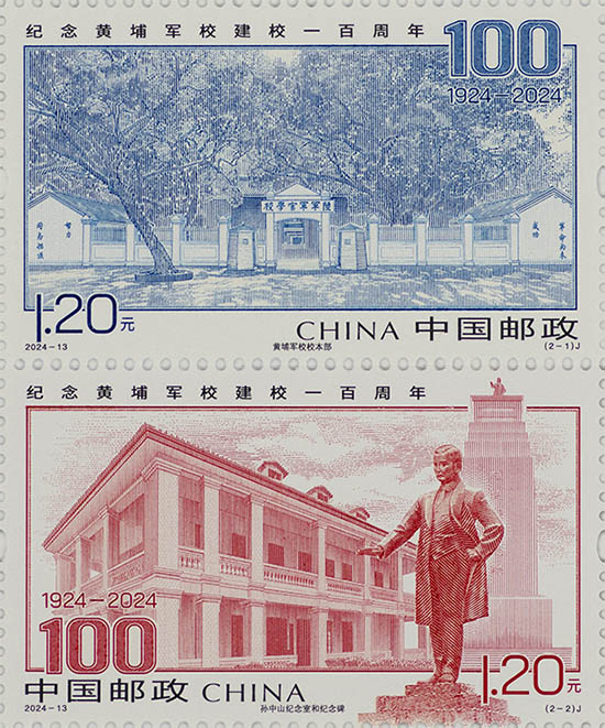 《紀念黃埔軍校建校一百周年》紀念郵票