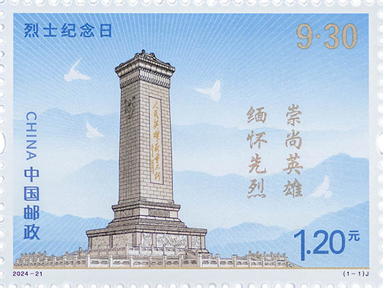 《烈士紀(jì)念日》紀(jì)念郵票