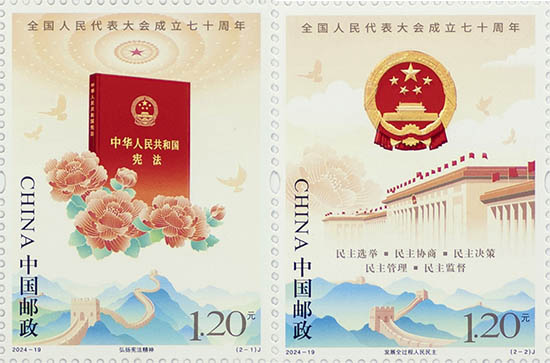 《全國人民代表大會成立七十周年》紀念郵票