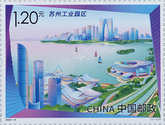 《蘇州工業園區》特種郵票