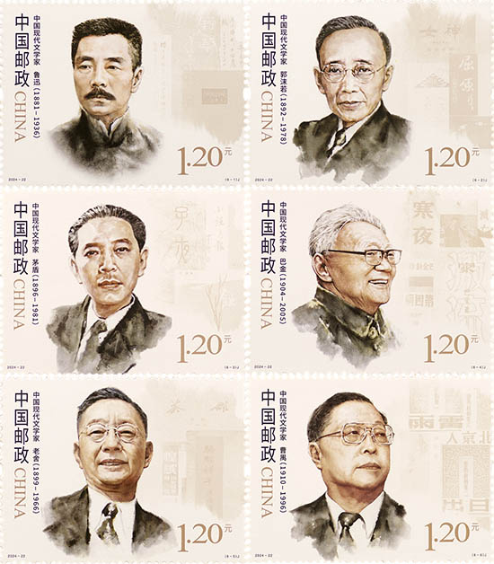 《中國現代文學家》紀念郵票