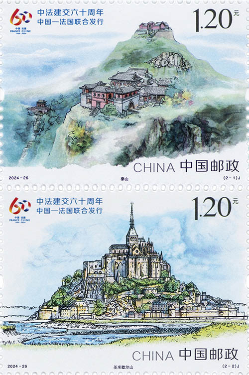 《中法建交六十周年》紀念郵票