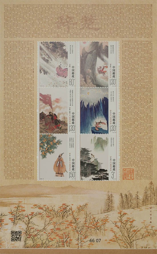 《楚辭》特種郵票