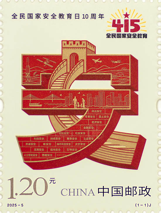 《全民國家安全教育日10周年》紀念郵票