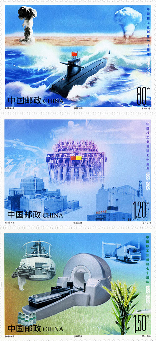 《中國核工業創建七十周年》紀念郵票