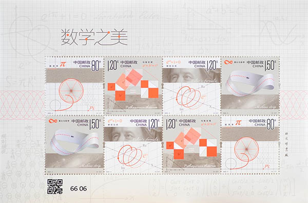 《數學之美》特種郵票 《數學之美》特種郵票