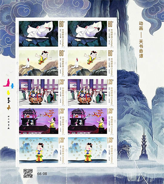 《動(dòng)畫——天書奇譚》特種郵票