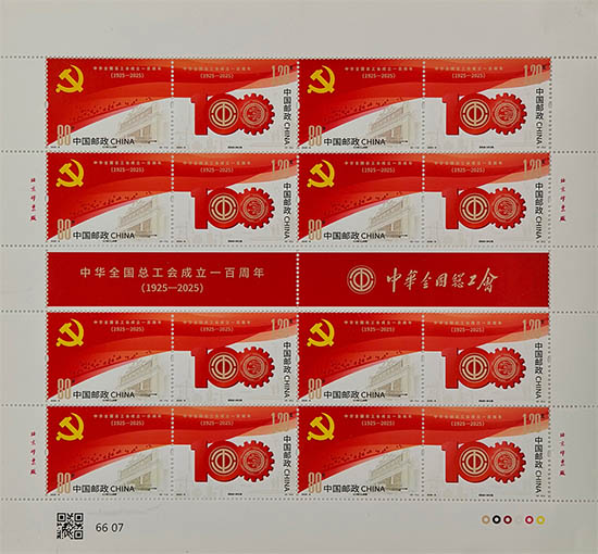 《中華全國總工會成立100周年》紀念郵票 《中華全國總工會成立100周年》紀念郵票